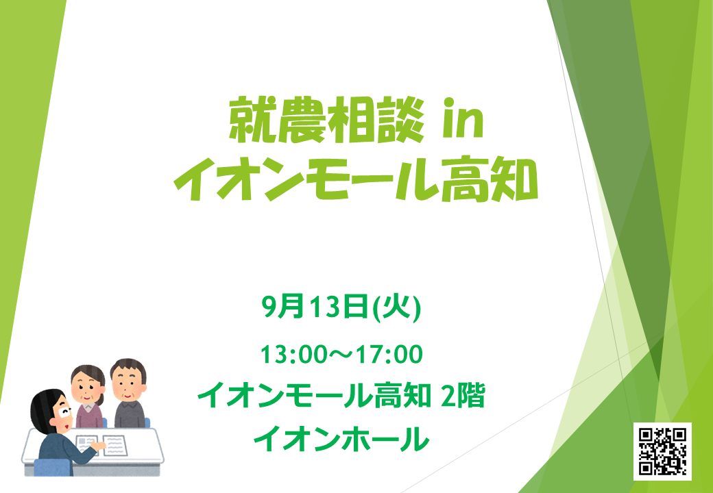 出張相談会 in イオンモール高知(9月13日)